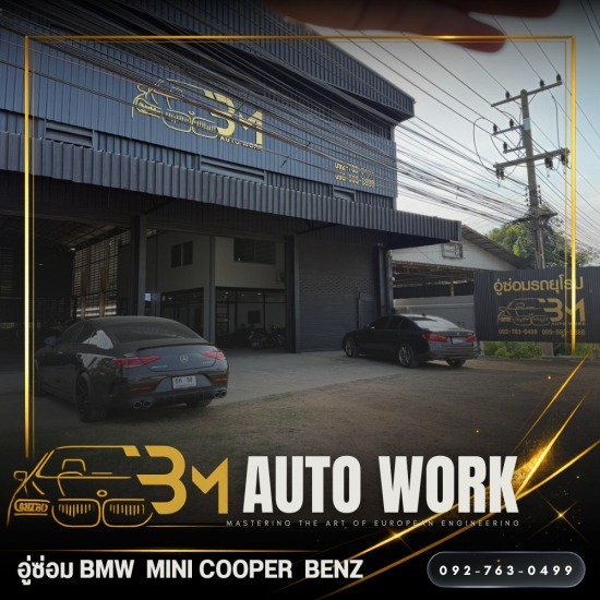 อู่ซ่อมรถBMW ราชบุรี